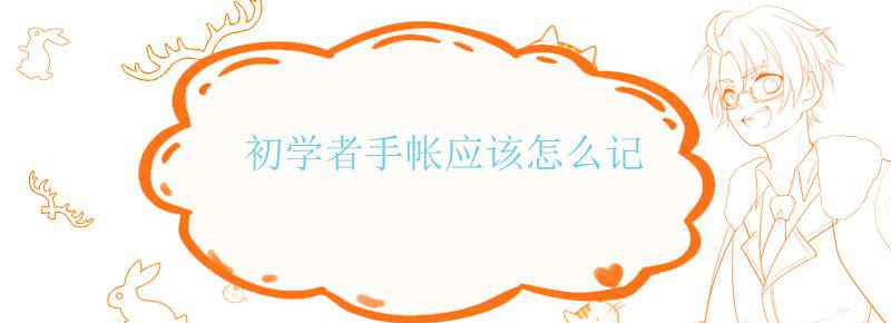 初学者手帐应该怎么记