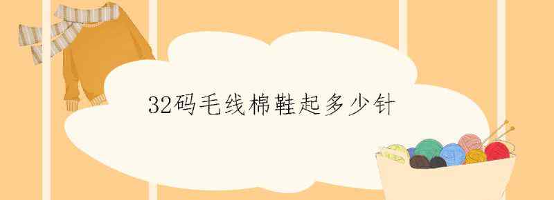 32码毛线棉鞋起多少针