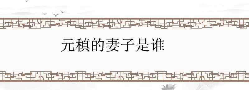 元稹的妻子是谁