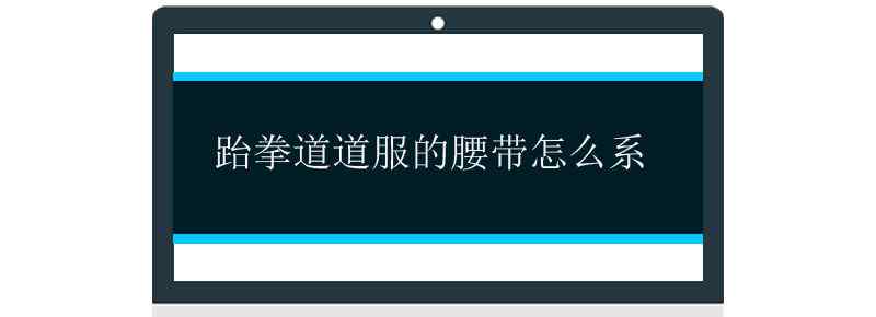 跆拳道道服的腰带怎么系