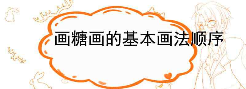 画糖画的基本画法顺序