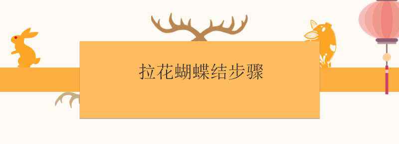 拉花蝴蝶结步骤
