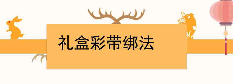 礼盒彩带绑法