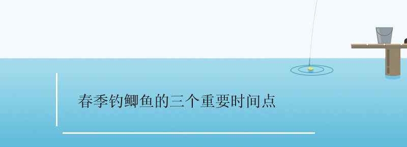 春季钓鲫鱼的三个重要时间点