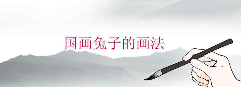 国画兔子的画法