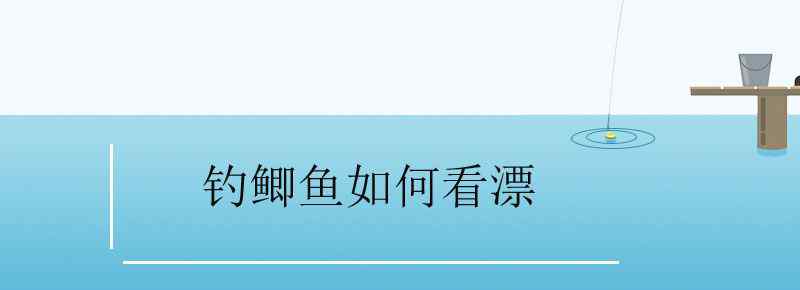 钓鲫鱼如何看漂