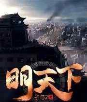 子与2明天下 【快讯】孑与2新书《明天下》起点首发