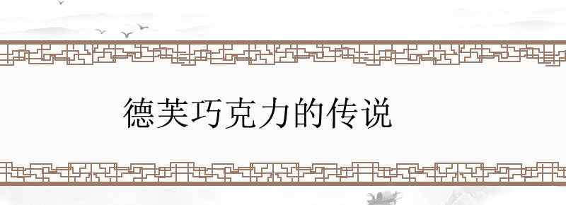 德芙巧克力的传说