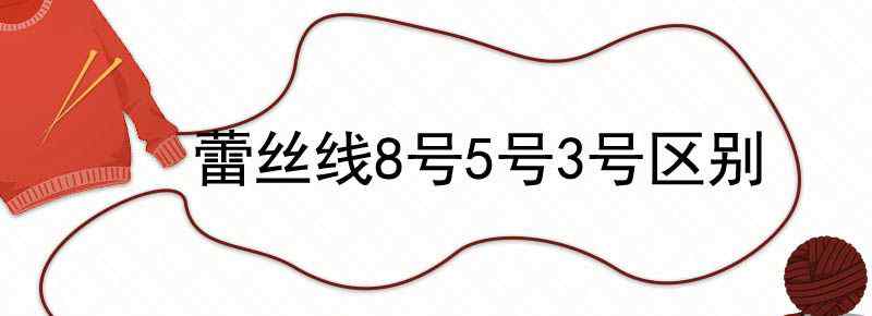 蕾丝线8号5号3号区别