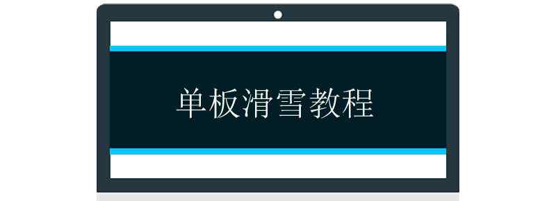 单板滑雪教程