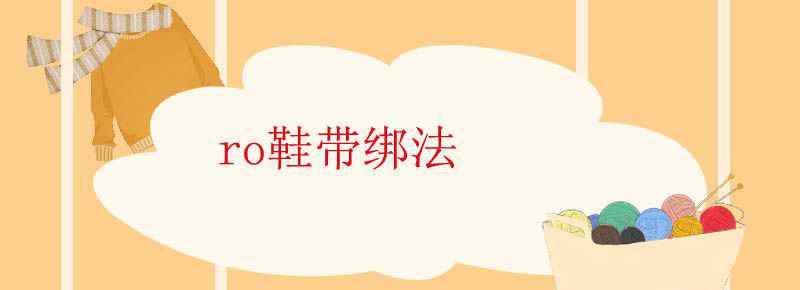 ro鞋带绑法