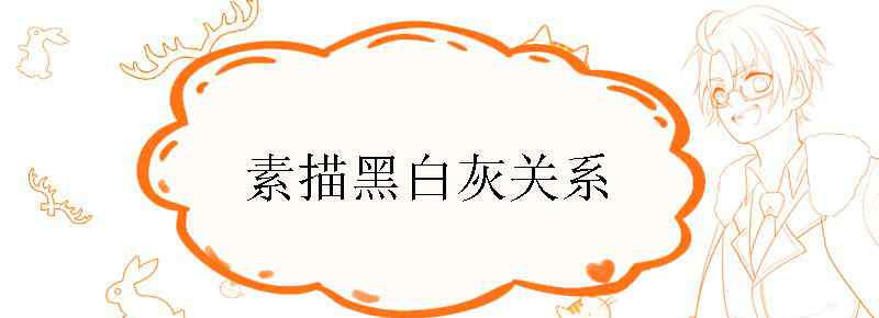 素描黑白灰关系