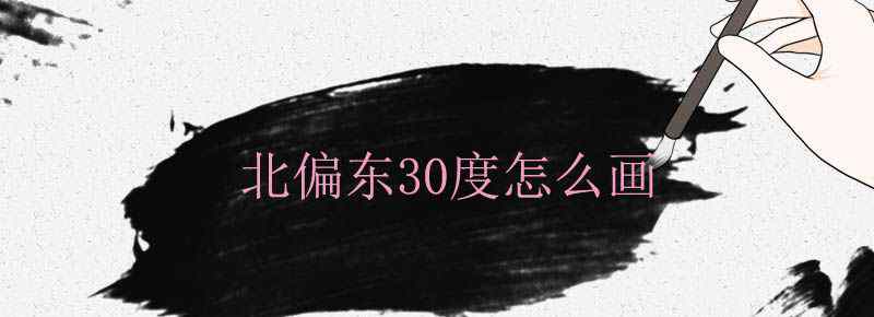 北偏东30度怎么画文章配图