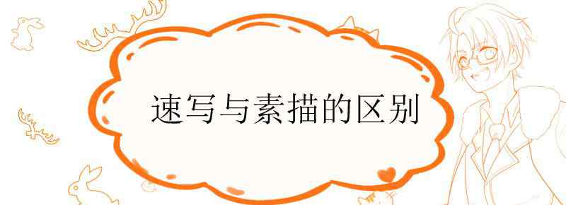 速写与素描的区别