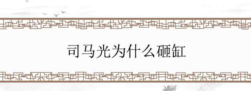 司马光为什么砸缸