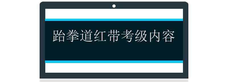 跆拳道红带考级内容