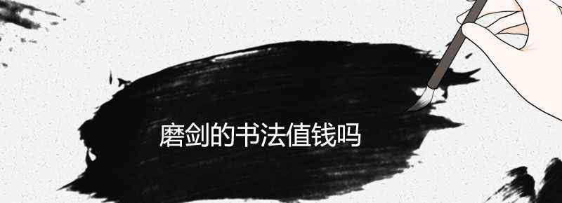 磨剑的书法值钱吗