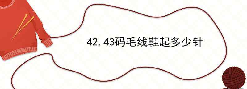 42.43码毛线鞋起多少针