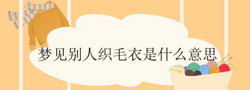 梦见别人织毛衣是什么意思