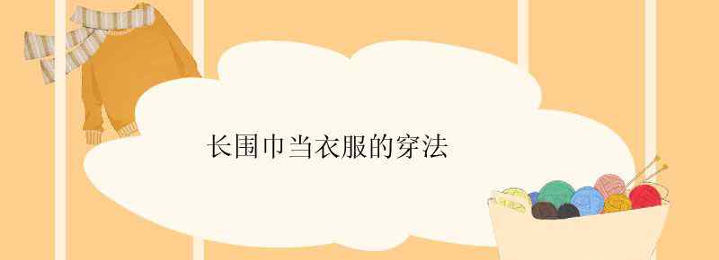 长围巾当衣服的穿法
