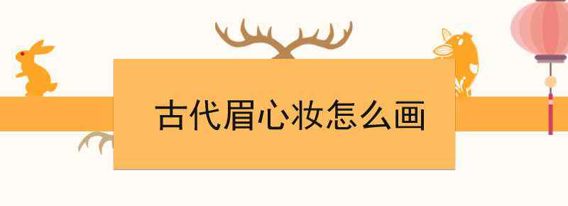 古代眉心妆怎么画