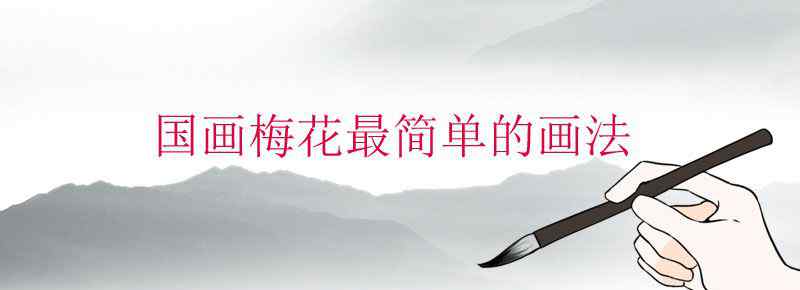 国画梅花最简单的画法