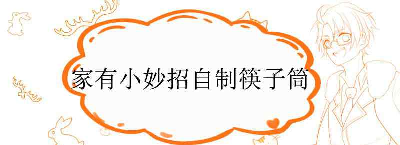 家有小妙招自制筷子筒