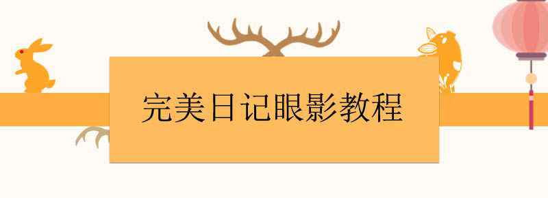 完美日记眼影教程