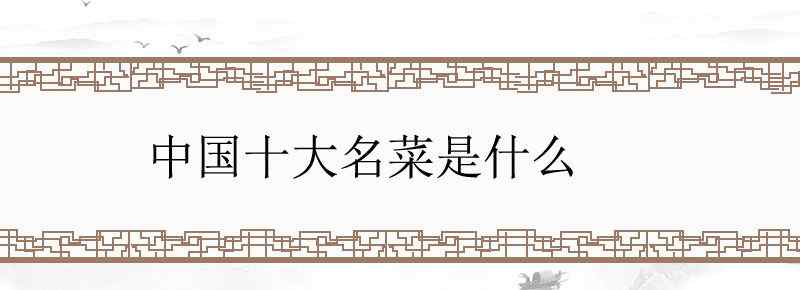 中国十大名菜是什么
