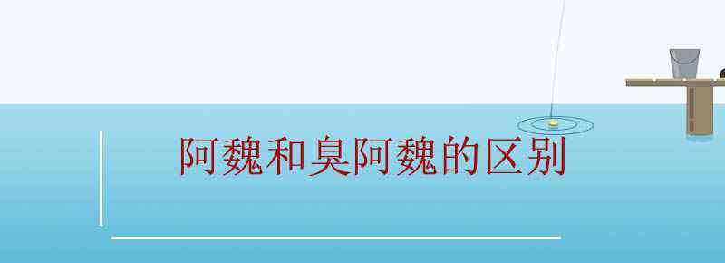 阿魏和臭阿魏的区别
