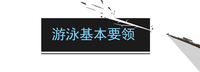游泳基本要领