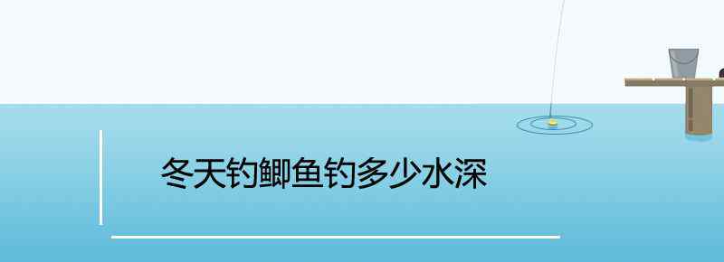 冬天钓鲫鱼钓多少水深