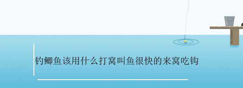 钓鲫鱼该用什么打窝叫鱼很快的来窝吃钩