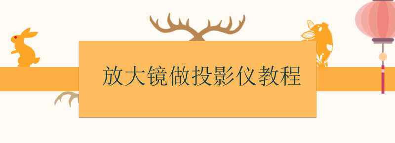 放大镜做投影仪教程