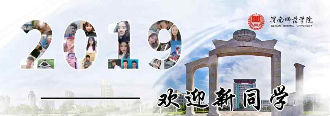 渭南师范大学 渭南师范学院2019级新生辅导员集体亮相！