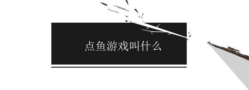 点鱼游戏叫什么