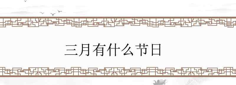 三月有什么节日