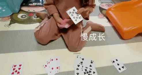 抽王八 我教孩子打扑克，如何玩出“高智商”？全动图分享