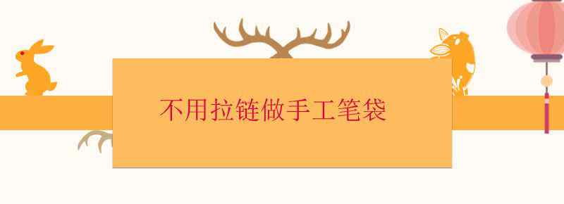 不用拉链做手工笔袋