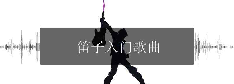 笛子入门歌曲