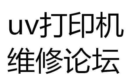 复印机维修论坛 uv打印机维修论坛