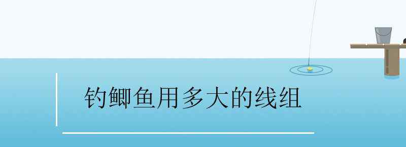 钓鲫鱼用多大的线组
