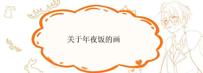 关于年夜饭的画