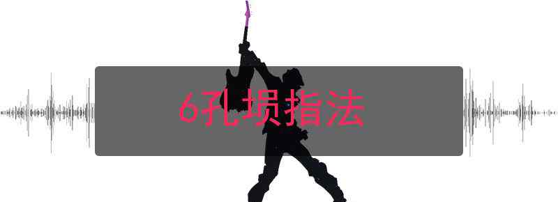 6孔埙指法