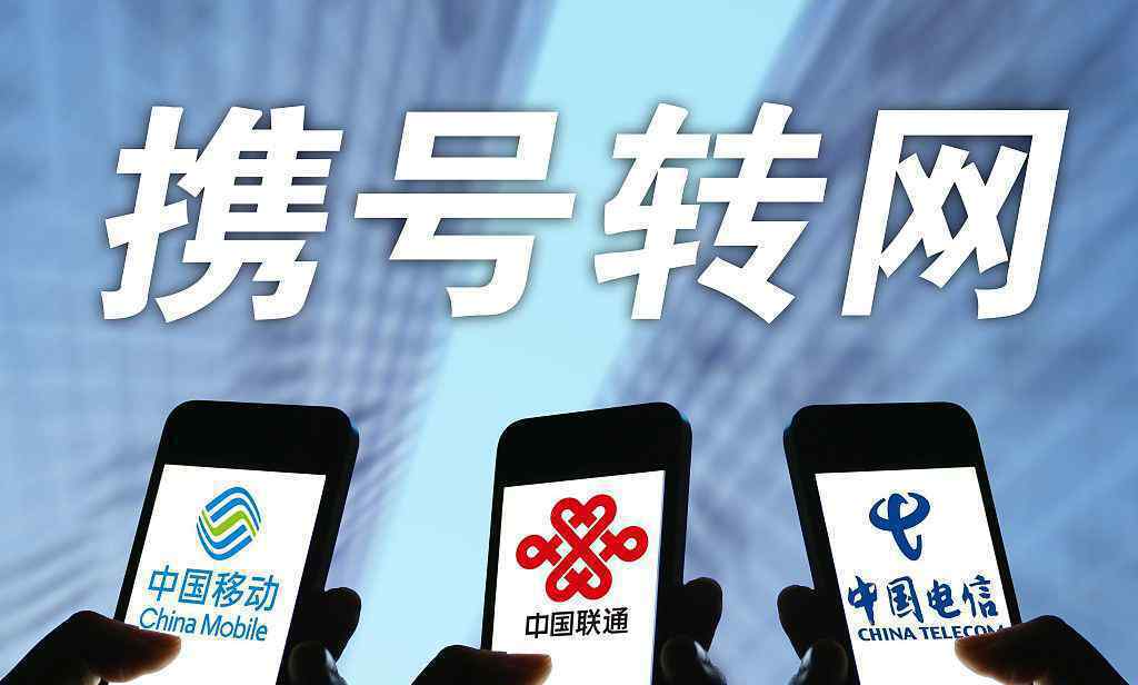 携号转网规定印发 禁止九项行为