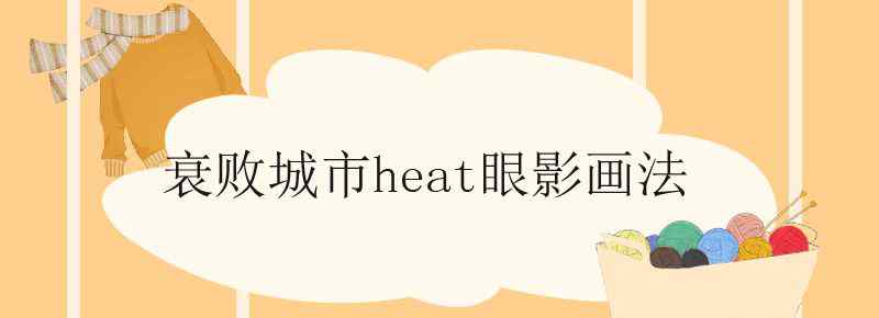 衰败城市heat眼影画法