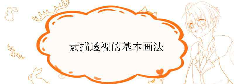 素描透视的基本画法