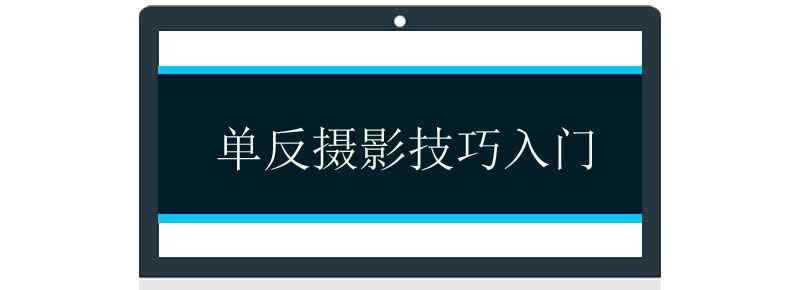 单反摄影技巧入门文章配图