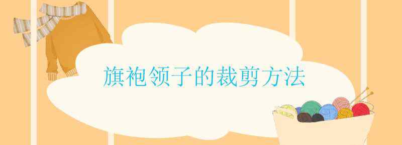 旗袍领子的裁剪方法