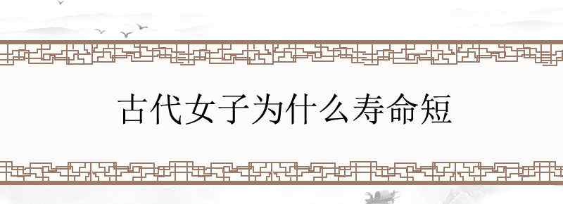古代女子为什么寿命短